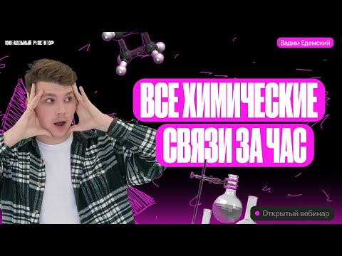 Видео: Всё про химические связи за час | Вадим Едемский — Химия ОГЭ
