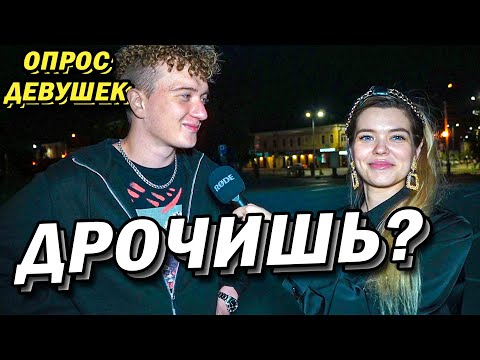 Видео: ОНА УДОВЛЕТВОРЯЕТ СЕБЯ ( опрос девушек )