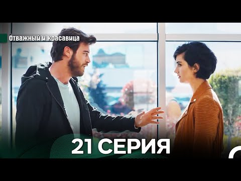 Видео: Отважный и Красавица 21 Cерия (Русский дубляж)
