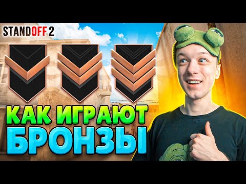Видео: КТО ИГРАЕТ НА БРОНЗАХ В 2023 ГОДУ😂 (STANDOFF 2)