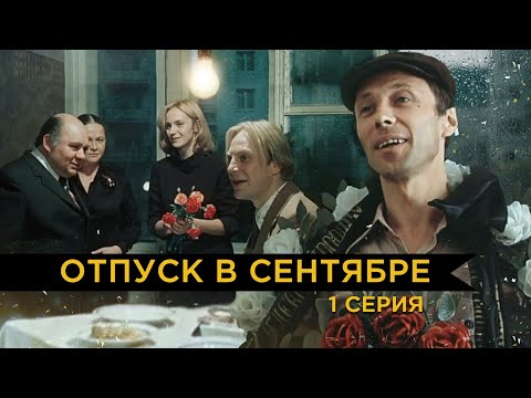 Видео: Отпуск в сентябре | 1 серия