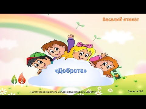 Видео: "Веселий етикет" Заняття  № 4("Доброта")