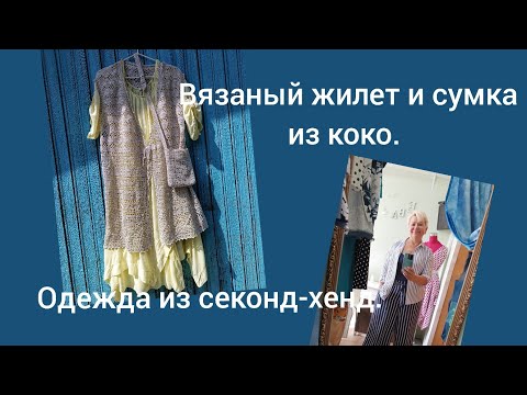 Видео: Жилет и сумка крючком из пряжи Коко. Мой образ для работы из секонд-хенда. 🌱🐦🧶