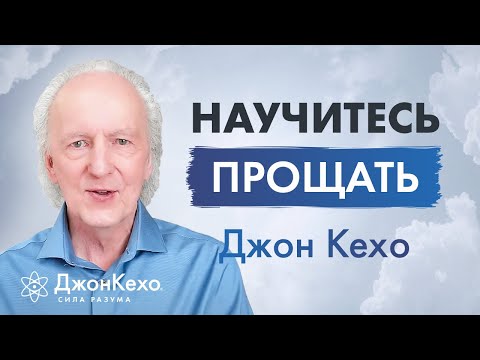 Видео: Прощение: как оно может изменить вашу жизнь. Мощная практика от Джона Кехо