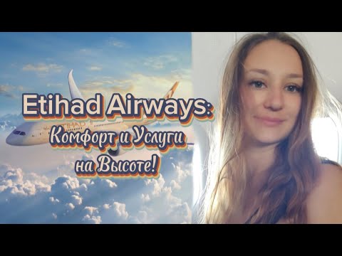 Видео: Обзор Etihad Airways: Почему стоит выбрать эту авиакомпанию?