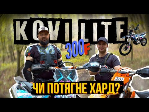 Видео: Kovi Lite 300F 2025 Чи потягне ХАРД?  Порівняння з Lite 250 + Поради новачкам