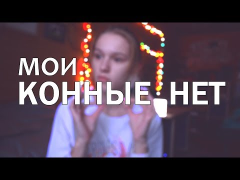 Видео: МОИ КОННЫЕ НЕТ || TSAR