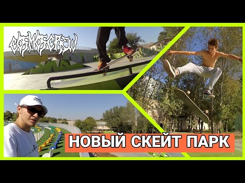 Видео: ОБЗОР НОВОГО СКЕЙТПАРКА В ТАШКЕНТЕ ! СКЕЙТБОРДИНГ В УЗБЕКИСТАНЕ.