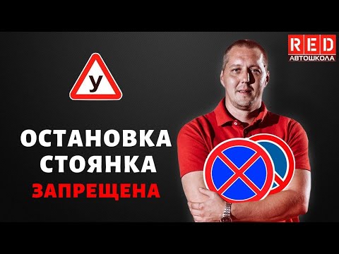 Видео: ОСТАНОВКА И СТОЯНКА - Легкая Теория ПДД с Автошколой RED