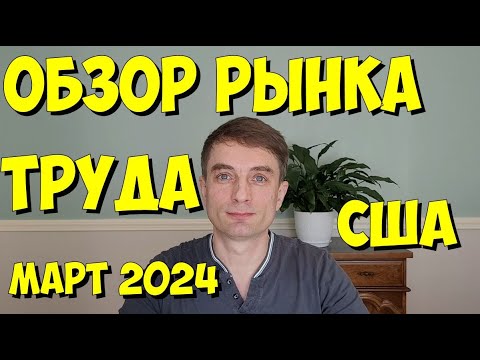 Видео: Краткий обзор рынка труда в США. Март 2024