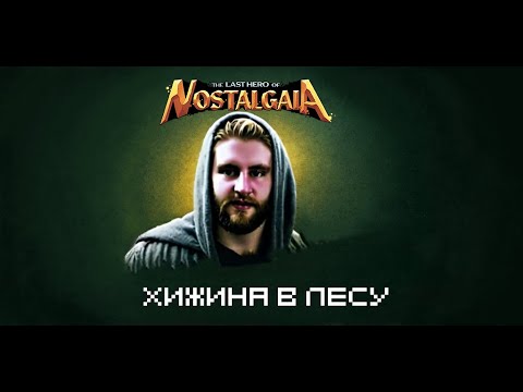 Видео: Хижина в тумане и подземелье старого королевства | The last hero of Nostalgaia №11