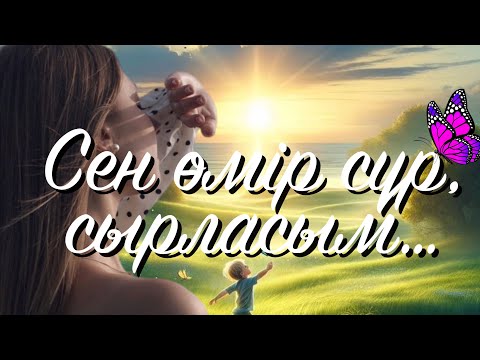 Видео: Сен өмір сүр, сырласым… Б.Жылқыбаев. (Қазақша поэзия)