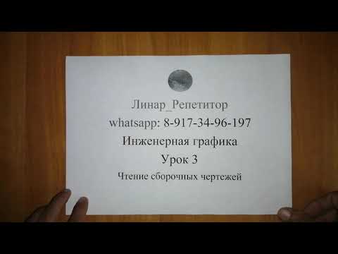 Видео: Инженерная графика. 3 урок. Чтение сборочного чертежа