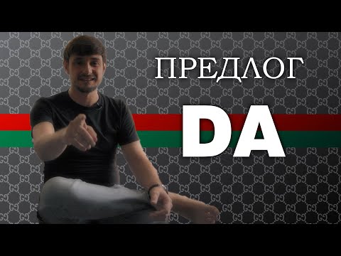 Видео: итальянский предлог da | preposizione da | итальянский язык