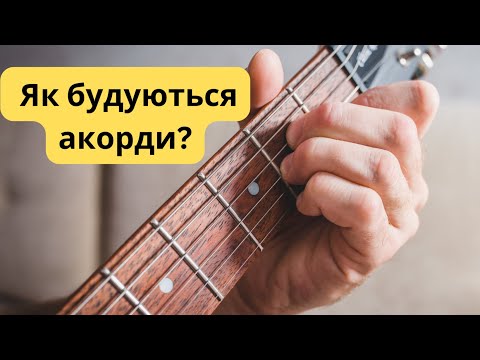 Видео: Як будуються акорди?