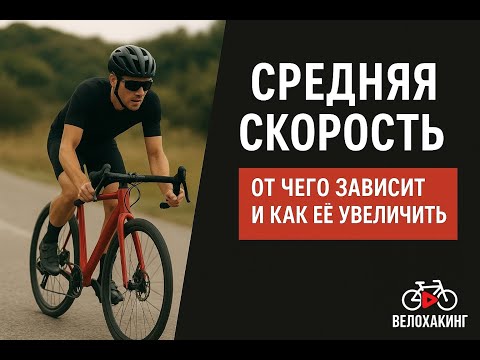 Видео: Средняя скорость на велосипеде от чего зависит и как её увеличить