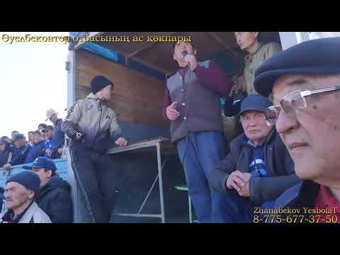 Видео: Ауелбековтер отбасы  берген кокпар Тулкыбас Балыкшы 2022жыл