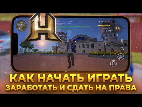 Видео: КАК НАЧАТЬ ИГРАТЬ В HASSLE ONLINE. КАК ЗАРЕГИСТРИРОВАТЬСЯ В ХАСЛ ОНЛАЙН - RADMIR CRMP MOBILE