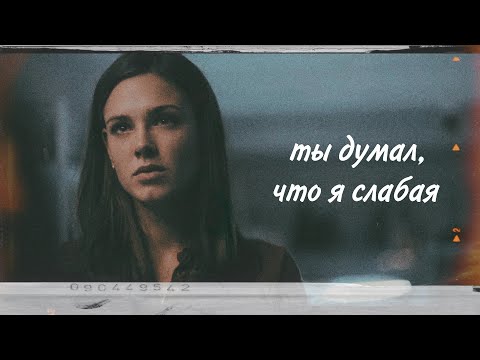 Видео: Алена и Макс || Ты думал, что я слабая