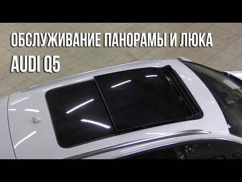 Видео: Audi Q5 / Чистка и обслуживание панорамной крыши и люка