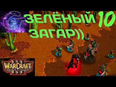 Видео: Warcraft 3: Reign of Chaos Прохождение ▶️ ЗЕЛЁНЫЙ ЗАГАР!)) ▶️ #10 ☮️✅✌🥳🎶❤️🤝🥰🌈🕊️🙉