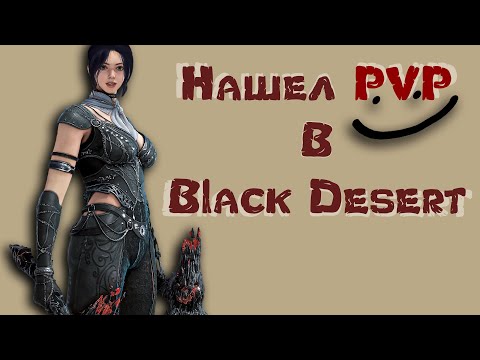 Видео: Все про PVP в игре Black Desert 2024