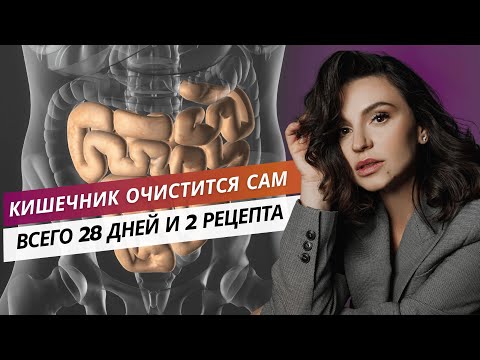 Видео: Кишечник очистится САМ! Всего 28 дней и 2 рецепта