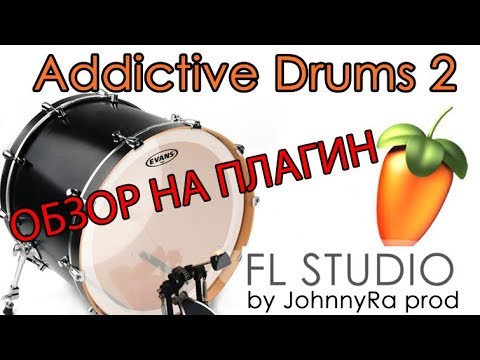 Видео: Addictive Drums 2 | Как пользоваться? Обзор.