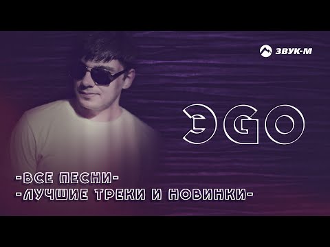 Видео: ЭGO - Все песни | Лучшие треки и новинки