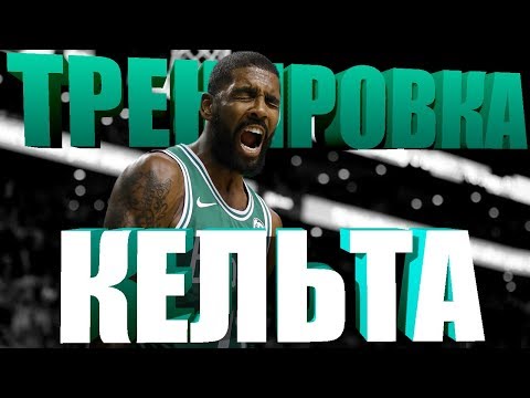 Видео: ТРЕНИРОВКА КАЙРИ ИРВИНГА ИЛИ КАК КАЙРИ НАУЧИЛСЯ ЗАБИВАТЬ КАЖДЫЙ ПРОХОД [УПРАЖНЕНИЯ КАЙРИ ИРВИНГА]