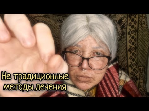 Видео: АСМР/Народные методы лечения от бабы Кати/Осмотр и не традиционные методы лечения