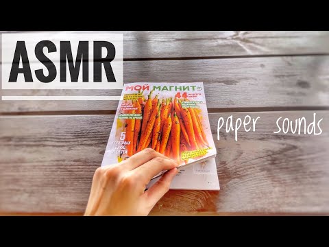 Видео: #asmr Листаю каталог "Магнит" АСМР с шепотом Paper sounds crinkling Soft whisper