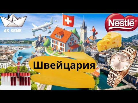 Видео: Швейцария | өнүгүшү | шоколад | алтын | сыр | саат | фармацевт | тарыхы@Akkeme_kg
