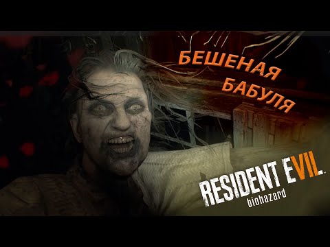 Видео: БАБУЛЯ СОШЛА С УМА,ЖЕСТКАЯ БИТВА! (Resident Evil 7 Biohazard) #4