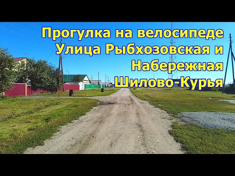 Видео: Прогулка на велосипеде. Улица села Шилово-Курья.