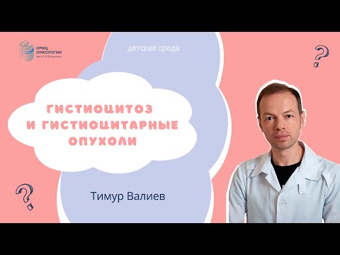 Видео: ГИСТИОЦИТОЗ И ГИСТИОЦИТАРНЫЕ ОПУХОЛИ #ДЕТСКАЯСРЕДА