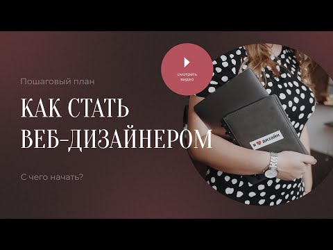 Видео: Как стать веб-дизайнером. С чего начать?