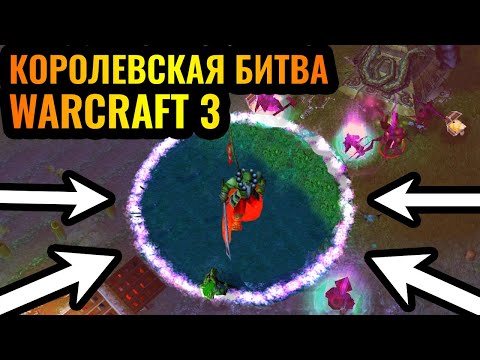 Видео: КАРТА СУЖАЕТСЯ, ЦЕЛЬ - ВЫЖИТЬ! 10\10 карта. Королевская битва (Battle Royale) в Warcraft 3 Reforged