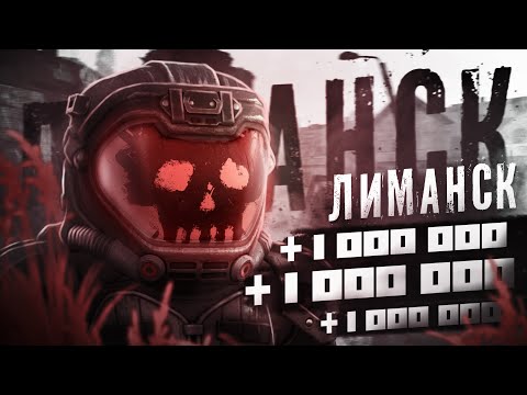 Видео: C НУЛЯ ДО МИЛЛИОНА в СОЛО на ЛИМАНСКЕ в Сталкрафт / Stalcraft