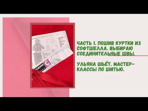 Видео: Как шить из софтшелла. Часть 1. Подготовка к пошиву куртки.