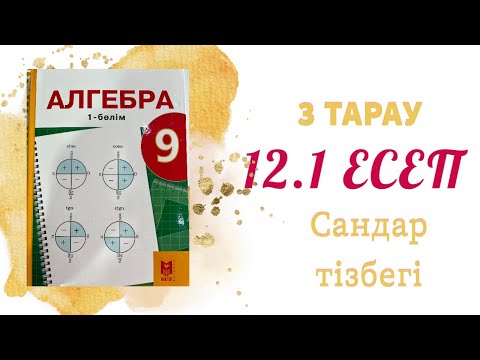 Видео: 12.1 есеп - натурал сандардан тұратын сан тізбегінің алғашқы бес мүшесін табу, 9 сынып #9сынып