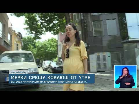 Видео: Започва безплатната имунизация на бременни срещу коклюш