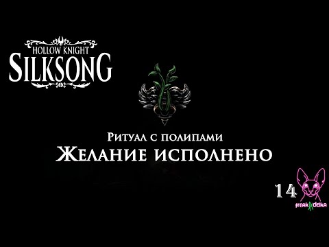 Видео: В поисках Полипов | Ню и Zetsu | Hollow Knight: Silksong №14