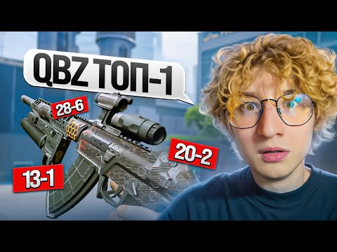 Видео: ВОТ ПОЧЕМУ QBZ ТОП 1 НА ШТУРМА! МОНТОН ВАРФЕЙС!