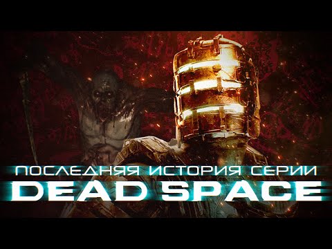 Видео: DEAD SPACE 5. ИСТОРИЯ СЕРИИ