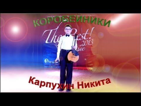 Видео: Никита Карпухин - «Коробейники»