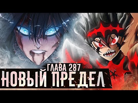 Видео: АСТА ВРЫВАЕТСЯ НА ПОЛЕ БОЯ!НЕВЕРОЯТНАЯ СИЛА НАХТА!Прощай Плюмед,Вагнер▪Чёрный клевер глава 287 Zick