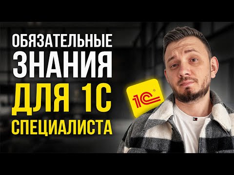 Видео: КАЖДОМУ 1С специалисту нужно ЭТО знать!