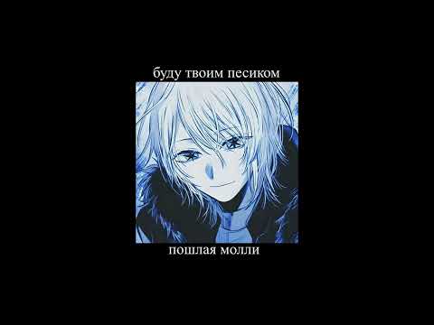 Видео: буду твоим песиком - пошлая молли (slowed down//замедленно)