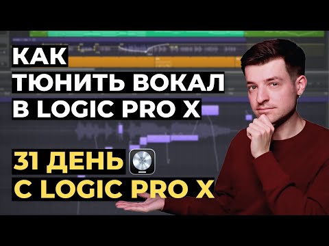 Видео: Как тюнить вокал в режиме Flex Pitch в Logic Pro X - День 3 из 31 с Logic Pro X